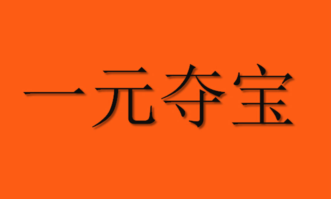 伊犁伊犁一元购物安卓APP开发案例