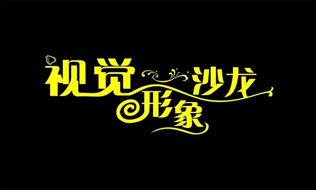 伊犁伊犁名人美发网盟案例